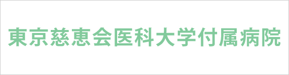 東京慈恵会医科大学付属病院