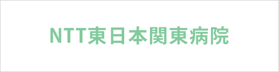 NTT東日本関東病院